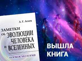 Вышла книга Аркадия Асеева «Заметки об эволюции человека и вселенных: Ноокосмология»